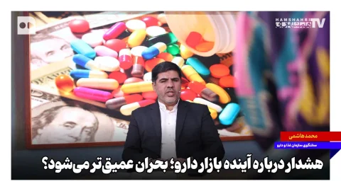 Arzneimittelkrise im Iran; Werden die Engpässe tiefer?