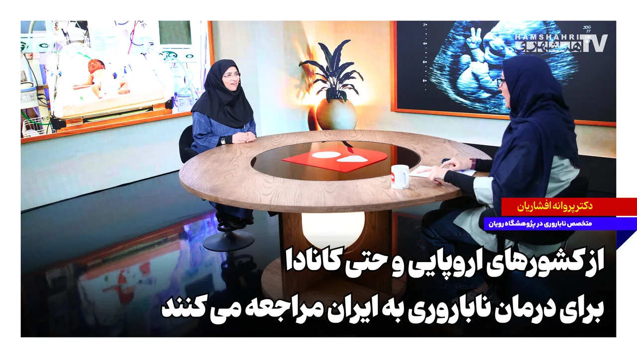پروانه افشاریان: ایرانیان مقیم اروپا و کانادا برای درمان ناباروری به ایران میآیند