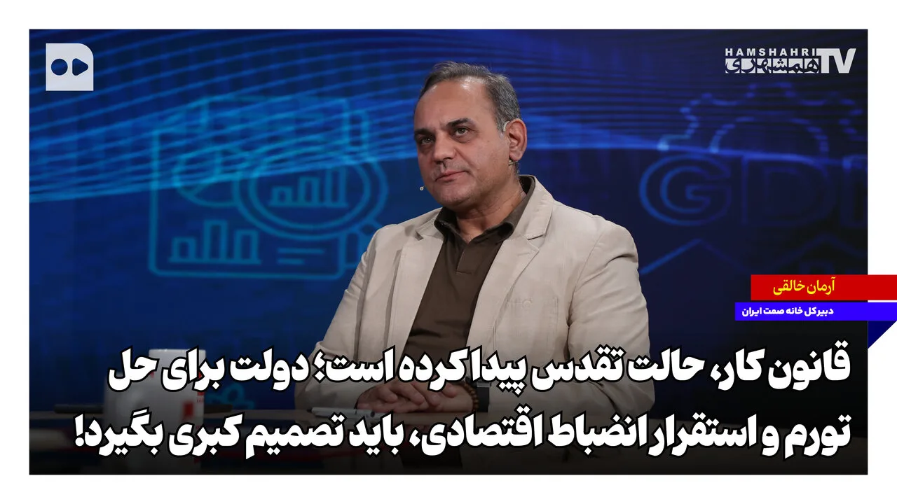 آرمان خالقی: قانون کار نیازمند تصمیم کبری برای حل تورم است