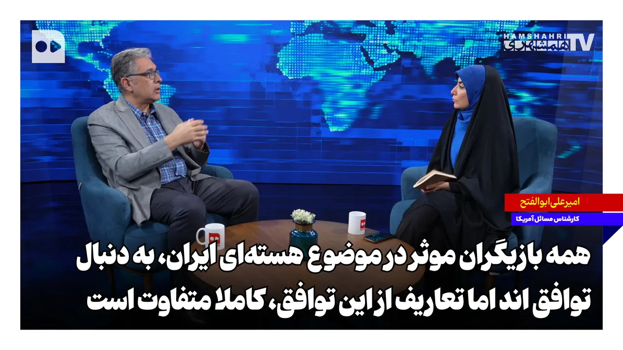 امیرعلی ابوالفتح: آمریکا توافق هسته‌ای را به معنی تسلیم می‌داند