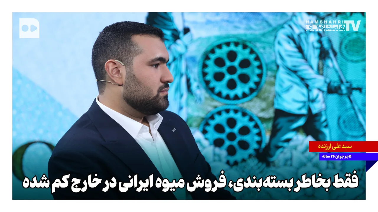 سید علی ارزنده: ضعف بسته‌بندی، عامل کاهش فروش میوه ایرانی در خارج