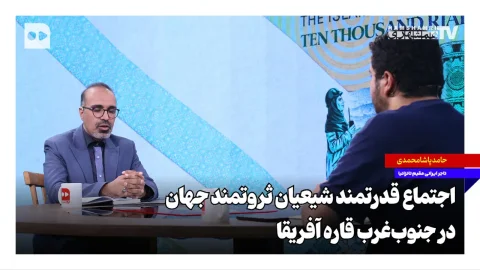حامد پاشامحمدی و نقش شیعیان ثروتمند در آفریقا