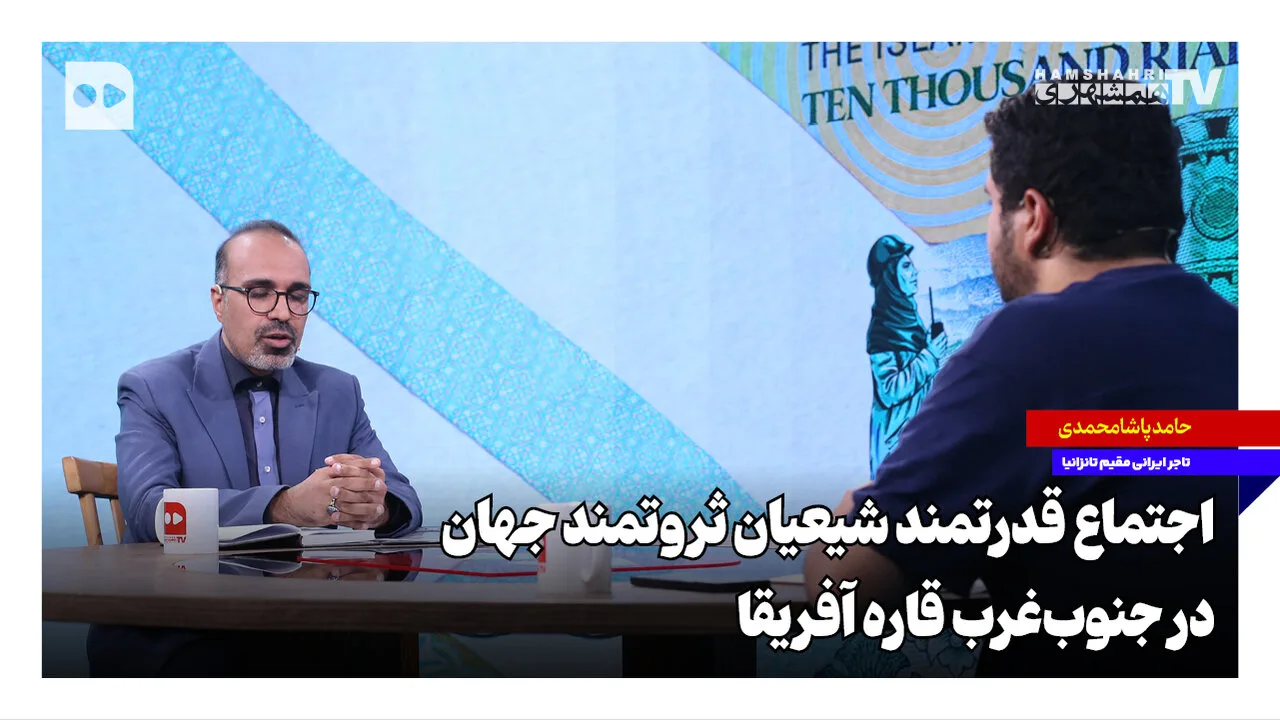 حامد پاشامحمدی و نقش شیعیان ثروتمند در آفریقا