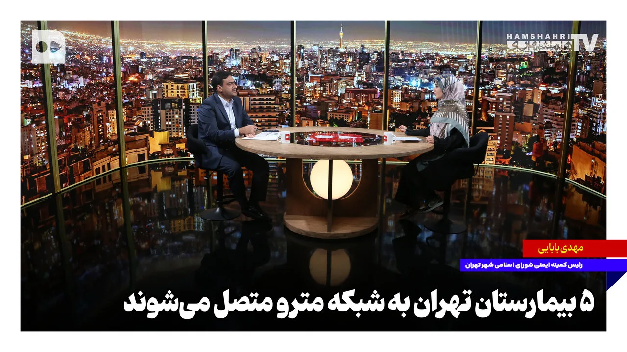 بیمارستان امام خمینی پیشتاز اتصال به شبکه مترو تهران