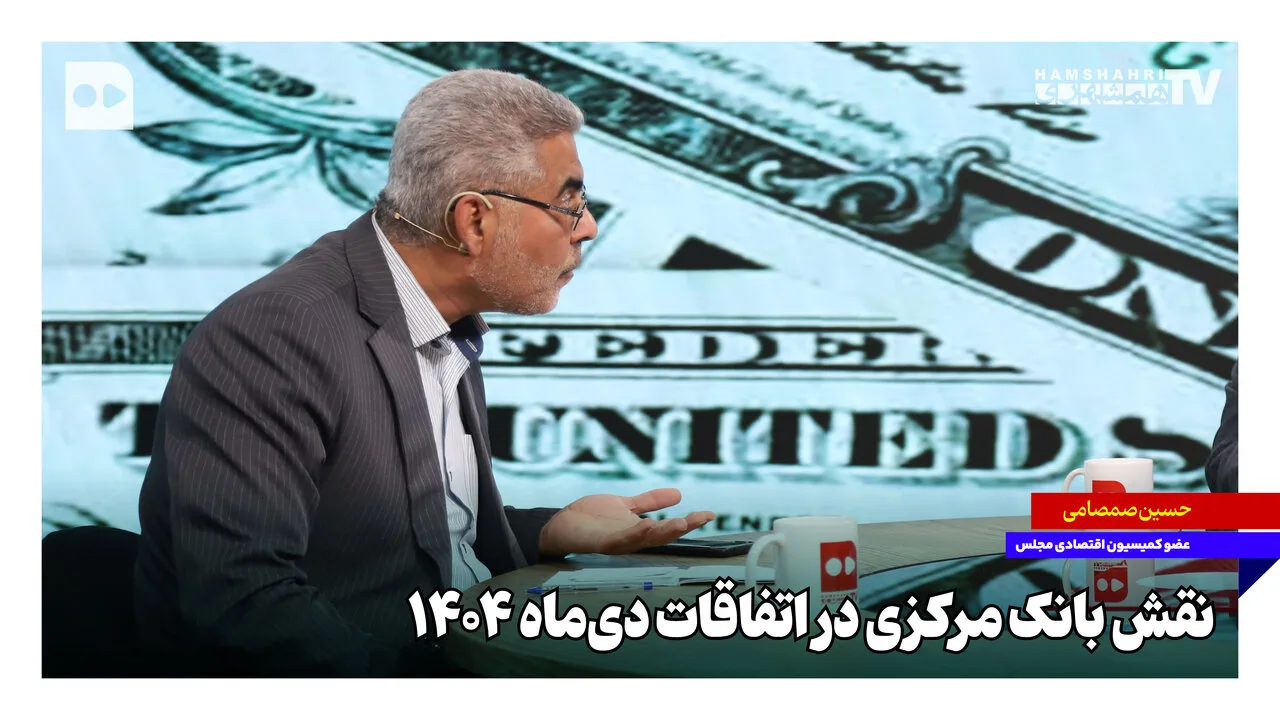 دور البنك المركزي في زيادة صافي الأصول الأجنبية في كانون الثاني 1404