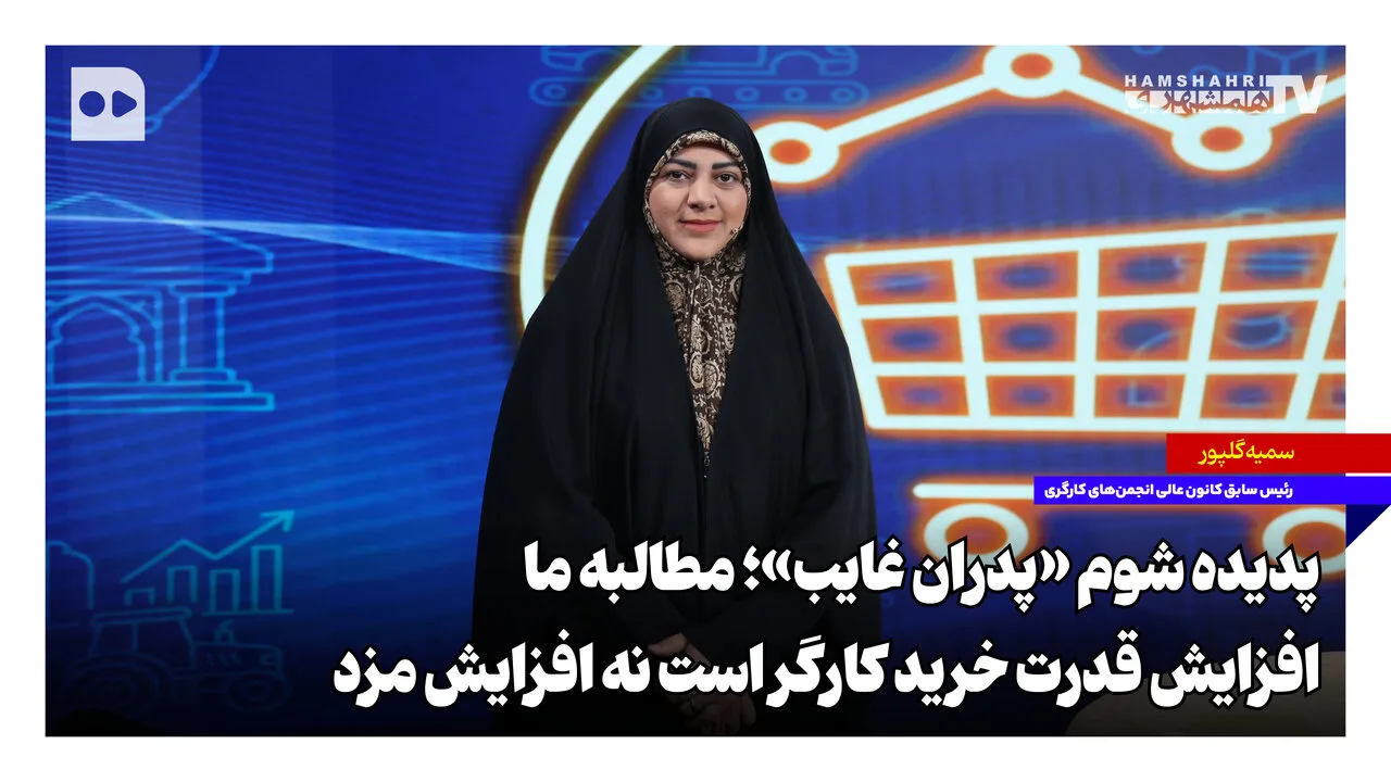 پدران غایب و درخواست افزایش قدرت خرید کارگران