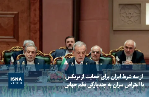 إيران وبريكس: ثلاث شروط طبيبسيان وقلق الزعماء من النظام العالمي