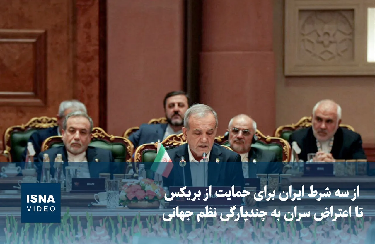 ایران و بریکس: سه شرط پزشکیان و نگرانی سران از نظم جهانی