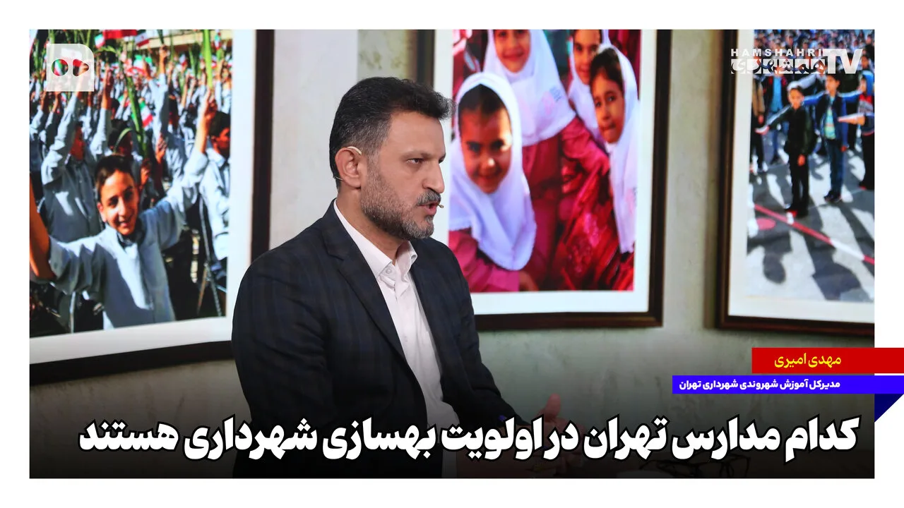 شهرداری تهران ۵۰۰ میلیارد تومان برای بهسازی مدارس اختصاص داد