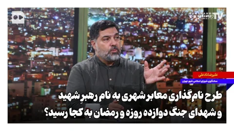 طرح نام‌گذاری معابر شهری به نام رهبر شهید و شهدای جنگ دوازده روزه و رمضان در شورای شهر تهران