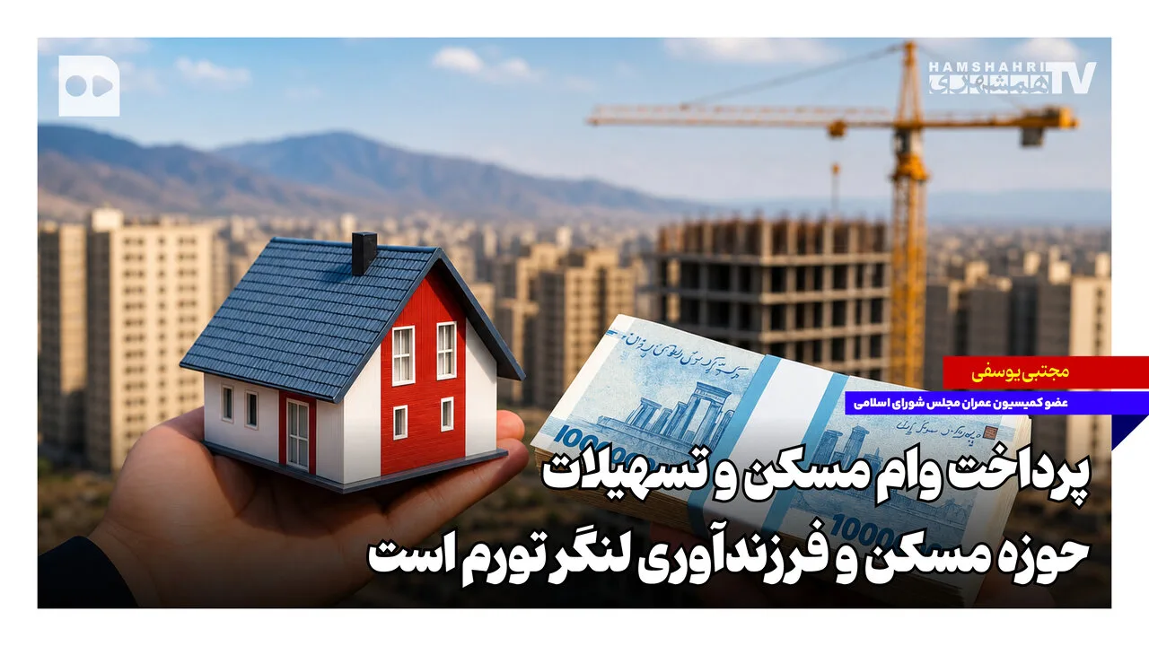 مجتبی یوسفی: پرداخت وام مسکن و تسهیلات فرزندآوری لنگر تورم است