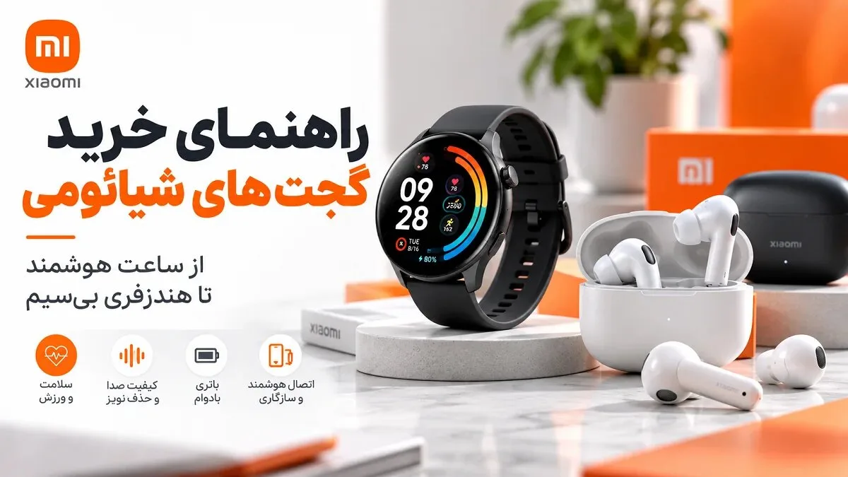 راهنمای انتخاب گجت‌های شیائومی؛ ساعت هوشمند یا هندزفری