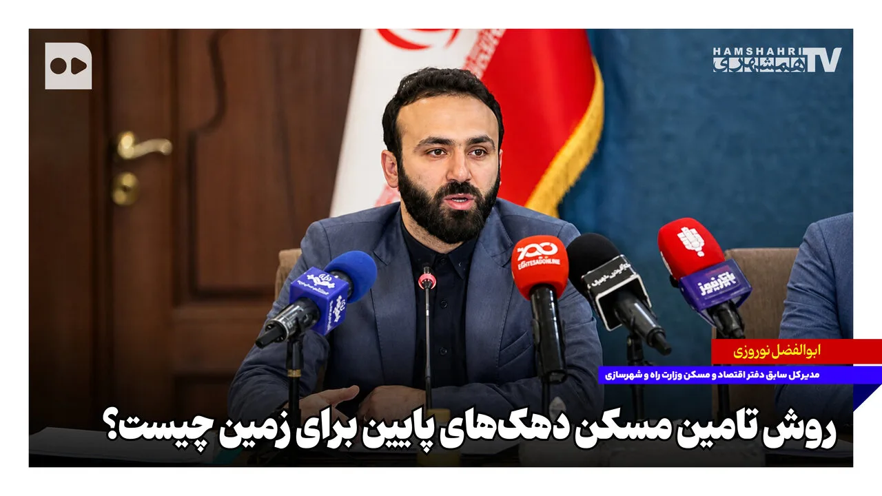 ابوالفضل نوروزی: نیاز به برنامه‌ریزی برای تامین مسکن دهک‌های پایین