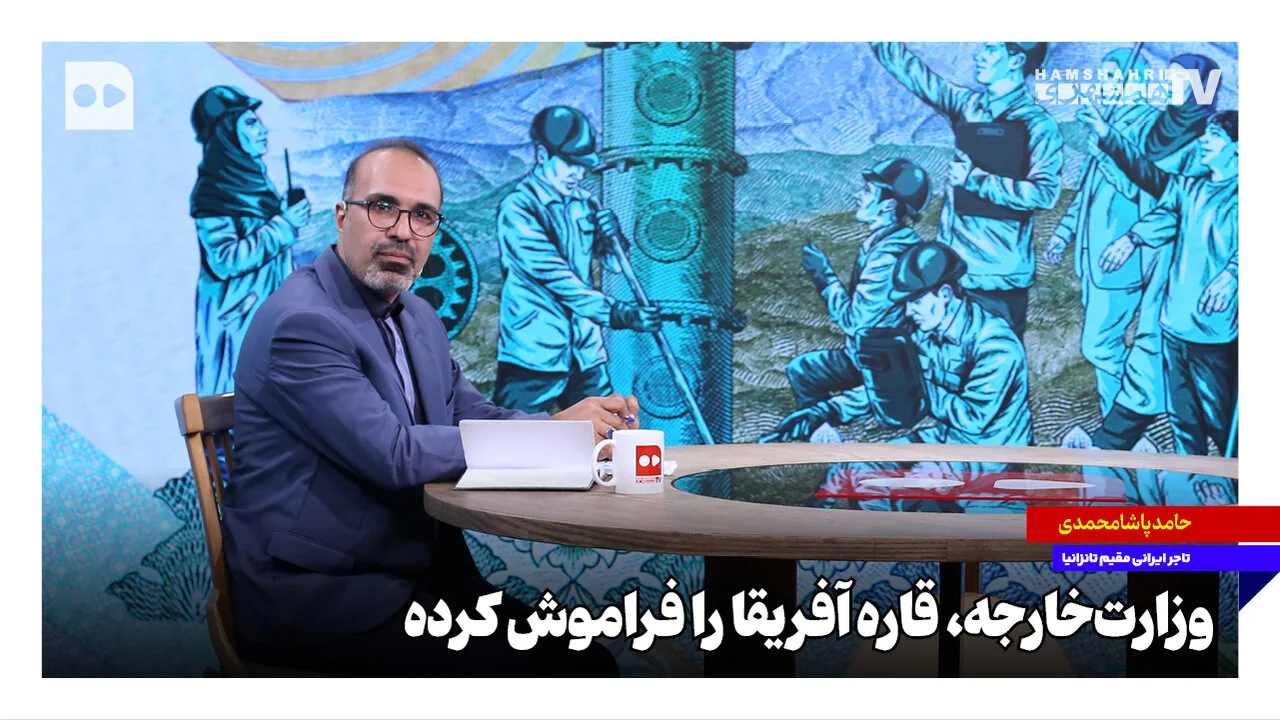 وزارت خارجه و ضرورت توجه به قاره آفریقا در تعاملات اقتصادی