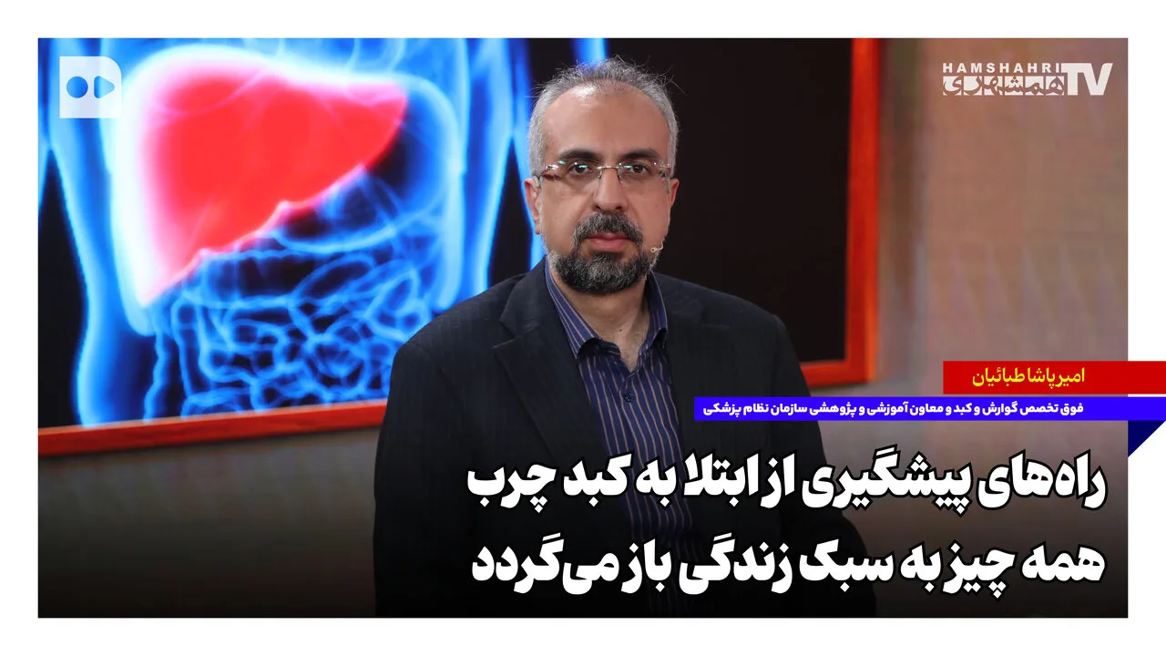 امیرپاشا طبائیان: پیشگیری از کبد چرب با سبک زندگی سالم ممکن است