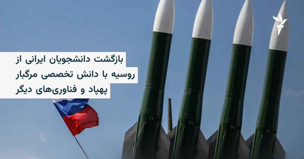 بازگشت دانشجویان ایرانی از روسیه با دانش مرگبار پهپادها