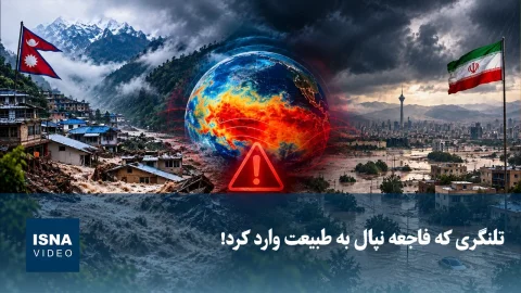 فاجعه نپال، زنگ خطری برای ایران در برابر تغییرات اقلیمی