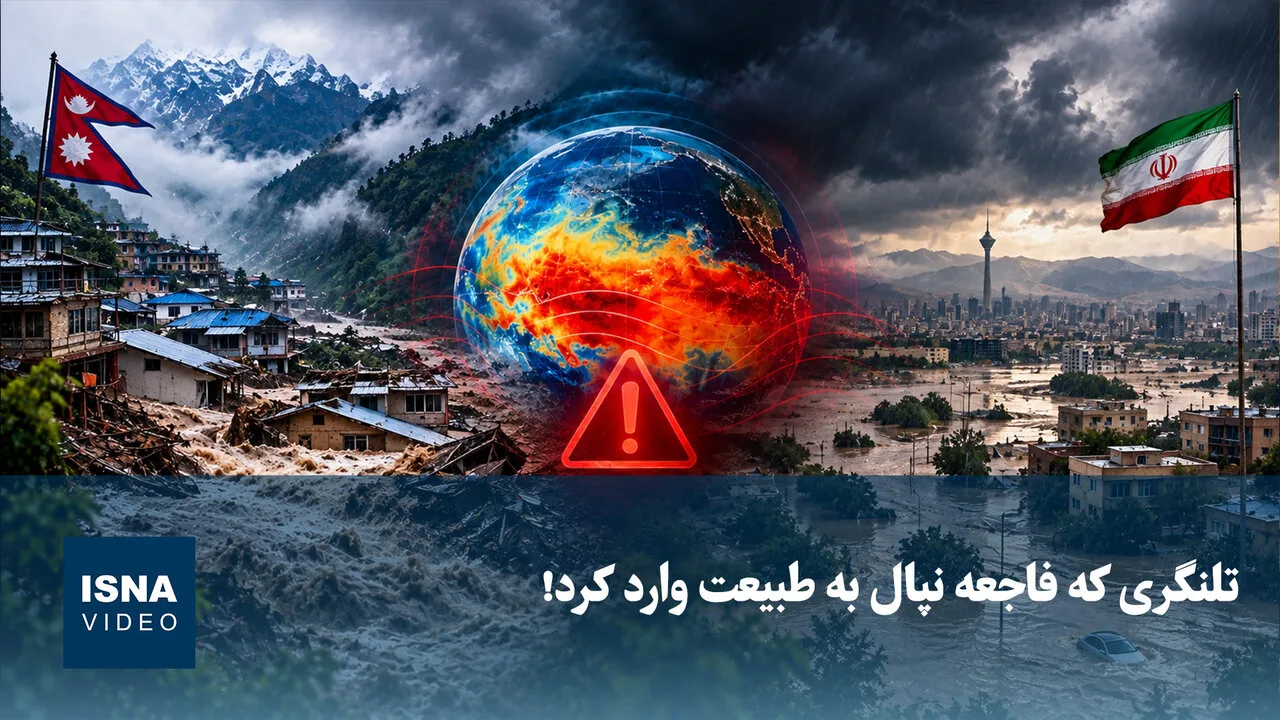 فاجعه نپال، زنگ خطری برای ایران در برابر تغییرات اقلیمی