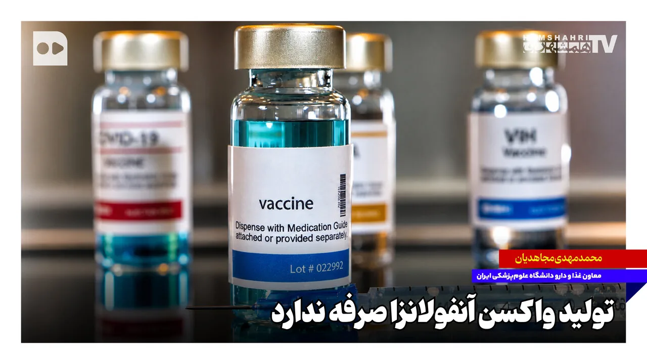 توقف تولید واکسن آنفلوانزا؛ عدم صرفه اقتصادی یا موانع تکنولوژیک؟