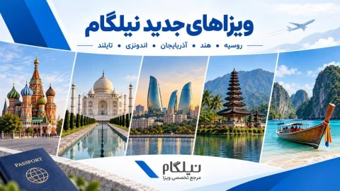 نیلگام با اضافه کردن ویزاهای جدید، سفرهای ایرانیان را تسهیل کرد