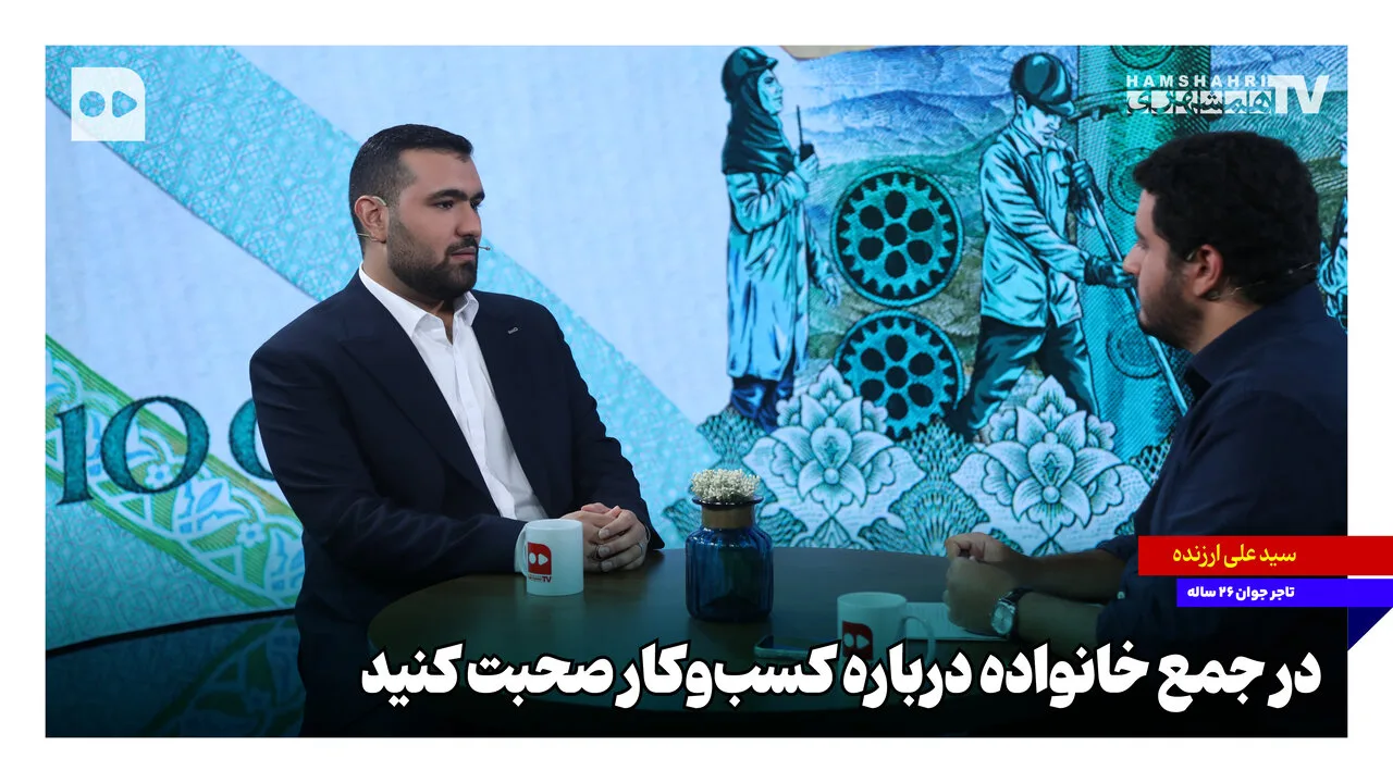 سیدعلی ارزنده: تربیت خانوادگی و تأثیر آن بر کسب‌وکار