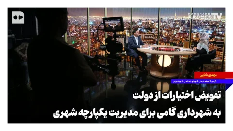 شهرداری تهران مسئولیت‌های جدیدی را برای بهبود خدمات‌رسانی پذیرفت