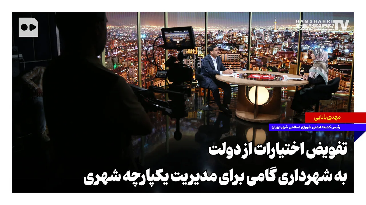 شهرداری تهران مسئولیت‌های جدیدی را برای بهبود خدمات‌رسانی پذیرفت