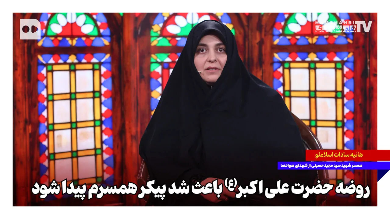 پیکر همسر شهید سیدمجید حسینی با روضه حضرت علی اکبر(ع) پیدا شد