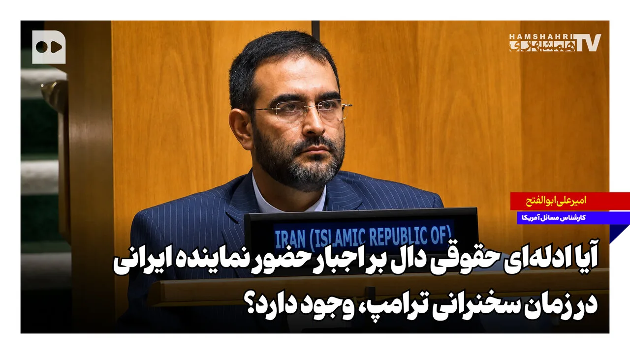 حضور نماینده ایرانی در زمان سخنرانی ترامپ بر اساس دلایل حقوقی تعیین میشود