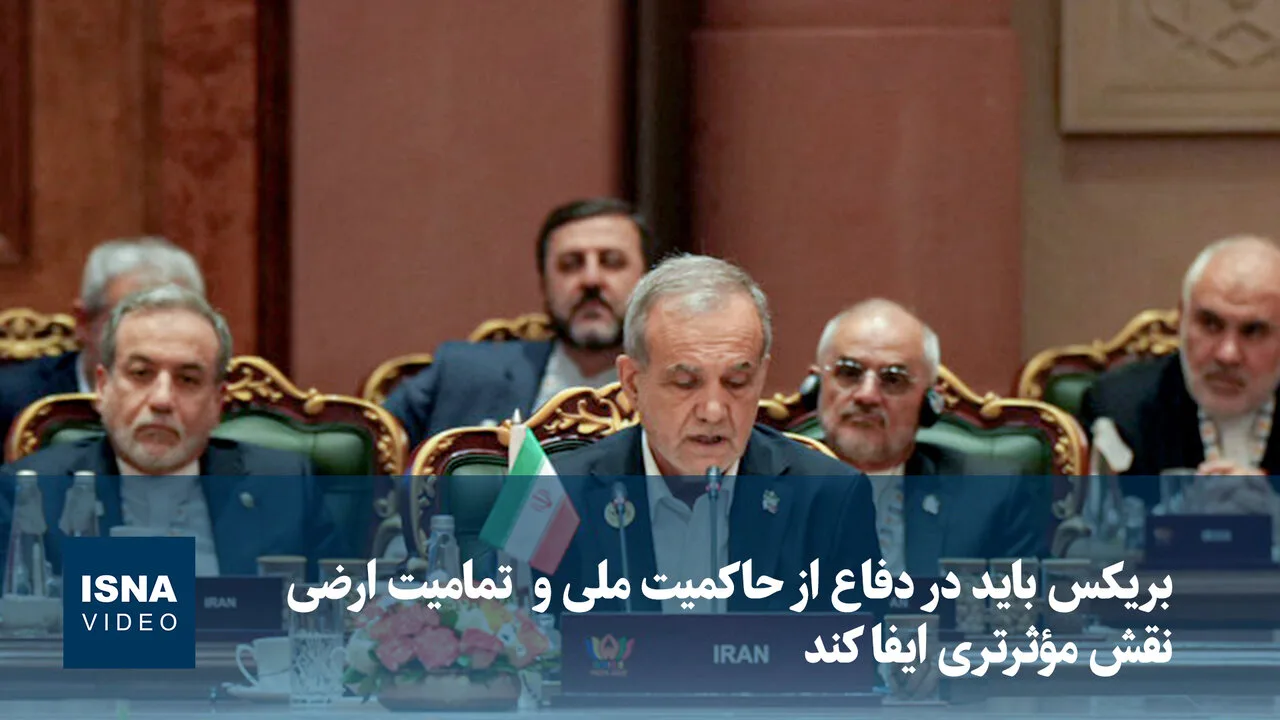 مسعود پزشکیان: بریکس باید مدافع حاکمیت ملی باشد