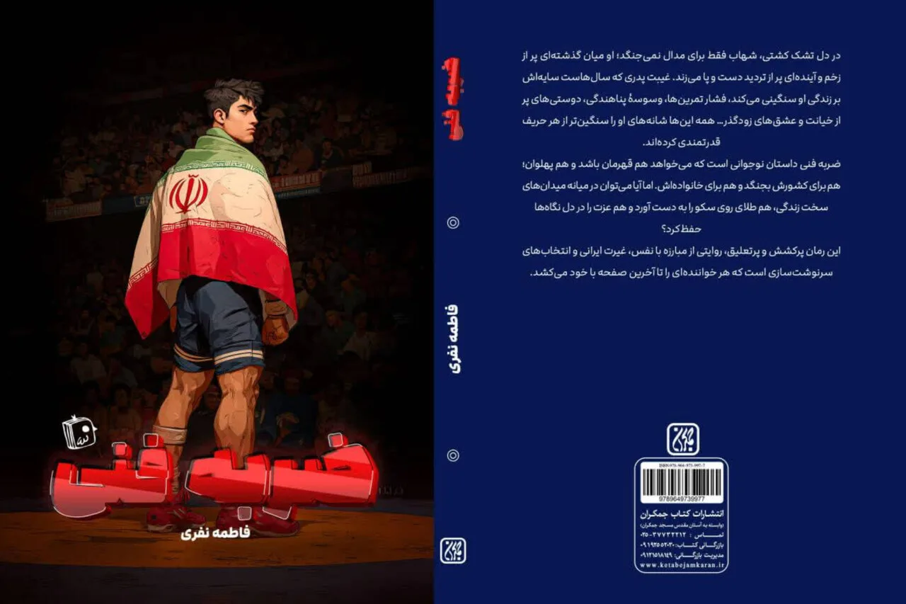 رمان «ضربه فنی» درباره چالشهای کشتی و مهاجرت منتشر شد