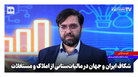 Die tiefe Kluft zwischen Iran und der Welt in der Immobilienbesteuerung: Immobilien im Fokus