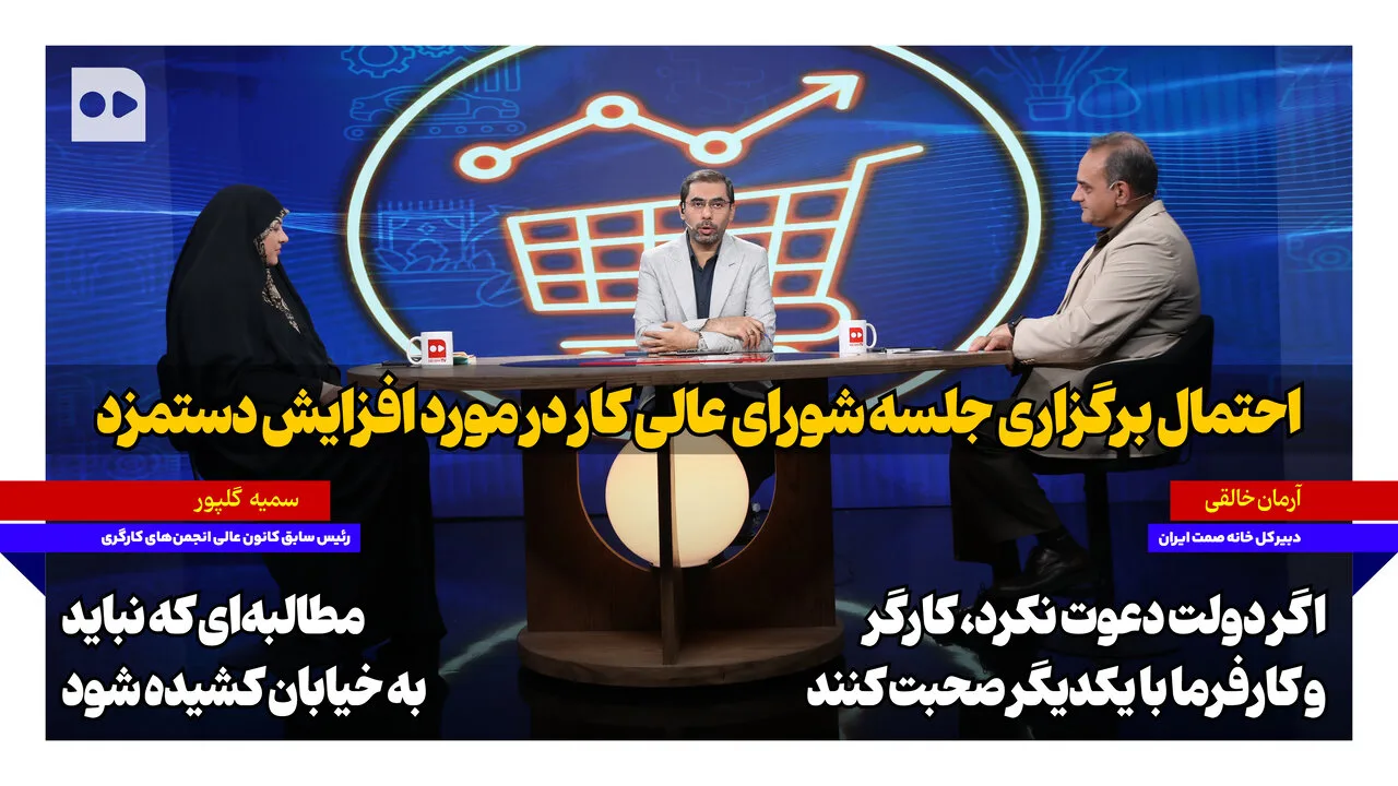 احتمال برگزاری جلسه شورای عالی کار برای افزایش دستمزد کارگران