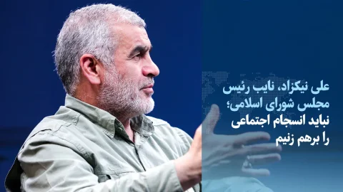علی نیکزاد: نباید انسجام اجتماعی را برهم زنیم