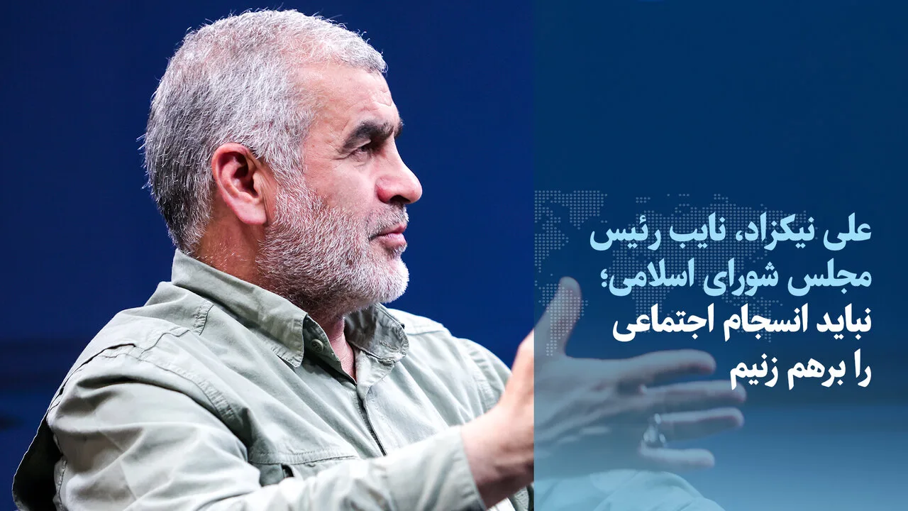 علي نيكزاد: لا ينبغي أن نزعزع الانسجام الاجتماعي