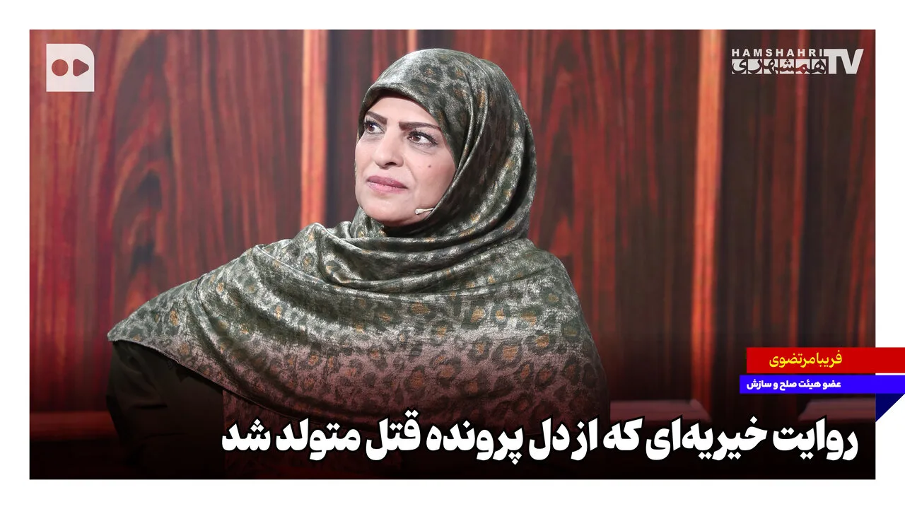 إنشاء جمعية خيرية من قلب قضية قتل في إيران