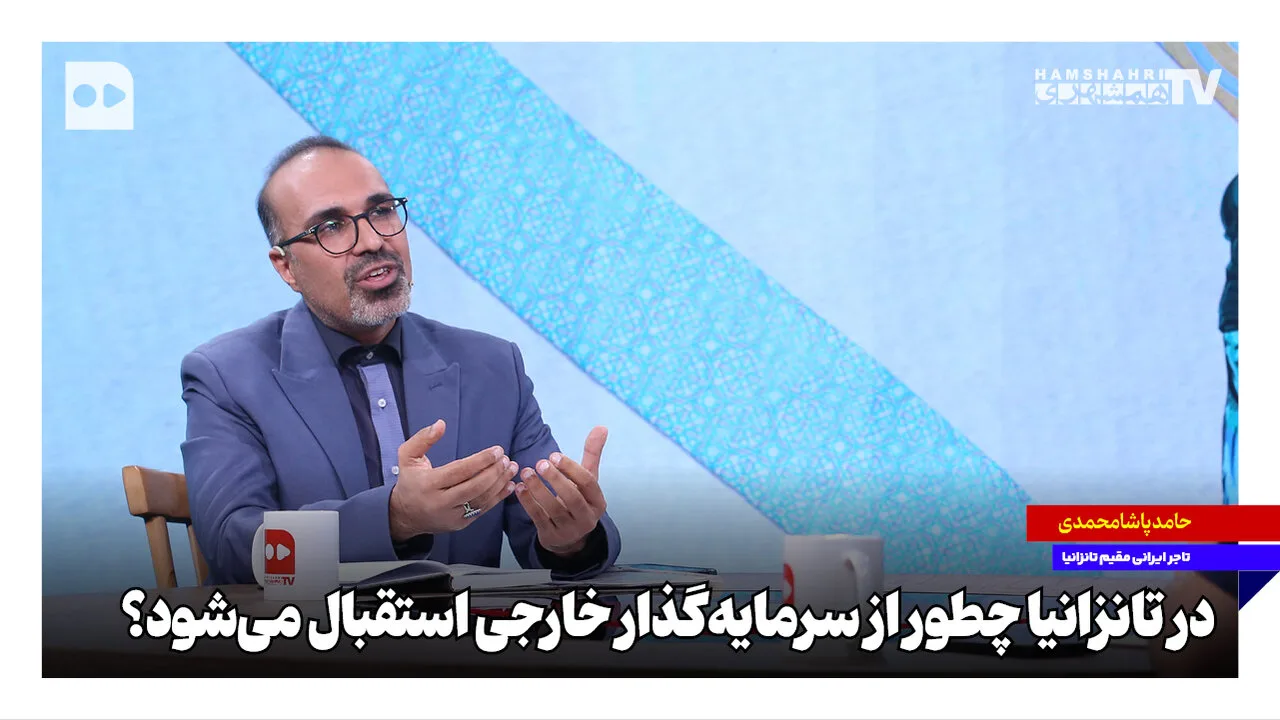 تانزانیا و تسهیل جذب سرمایه‌گذاران خارجی