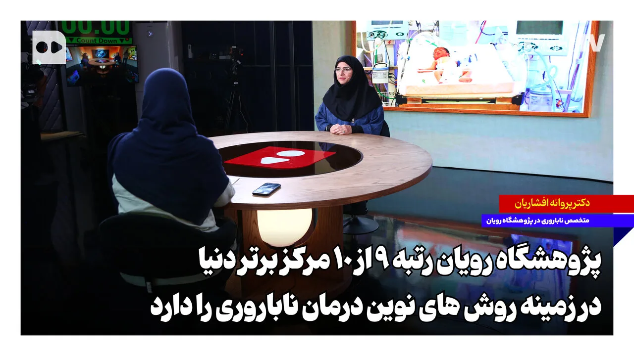 پژوهشگاه رویان، نهمین مرکز برتر دنیا در درمان ناباروری