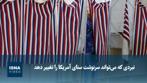 نبردی که می‌تواند سرنوشت سنای آمریکا را تغییر دهد