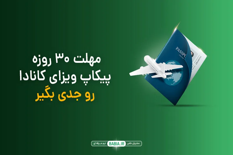 مهلت ۳۰ روزه برای ارسال پاسپورت بعد از دریافت ایمیل Passport Request و راهنمای پیکاپ ویزای کانادا