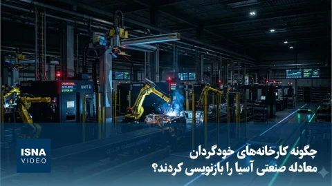 کارخانه‌های خودگردان، دگرگونی صنعت آسیا را رقم زدند