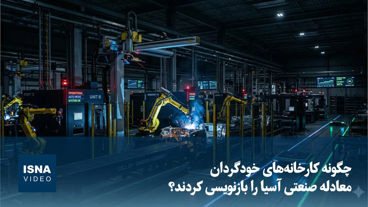 کارخانههای خودگردان، دگرگونی صنعت آسیا را رقم زدند