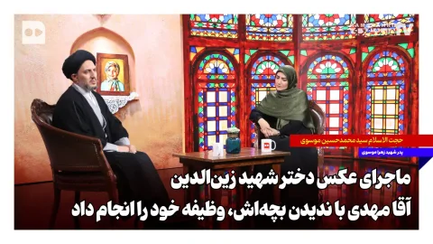 مهدی زین‌الدین و انتخاب دشوار پدرانه در دل عملیات