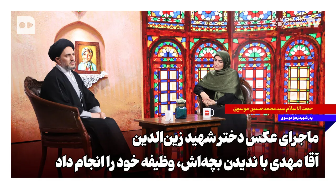 مهدی زین‌الدین و انتخاب دشوار پدرانه در دل عملیات