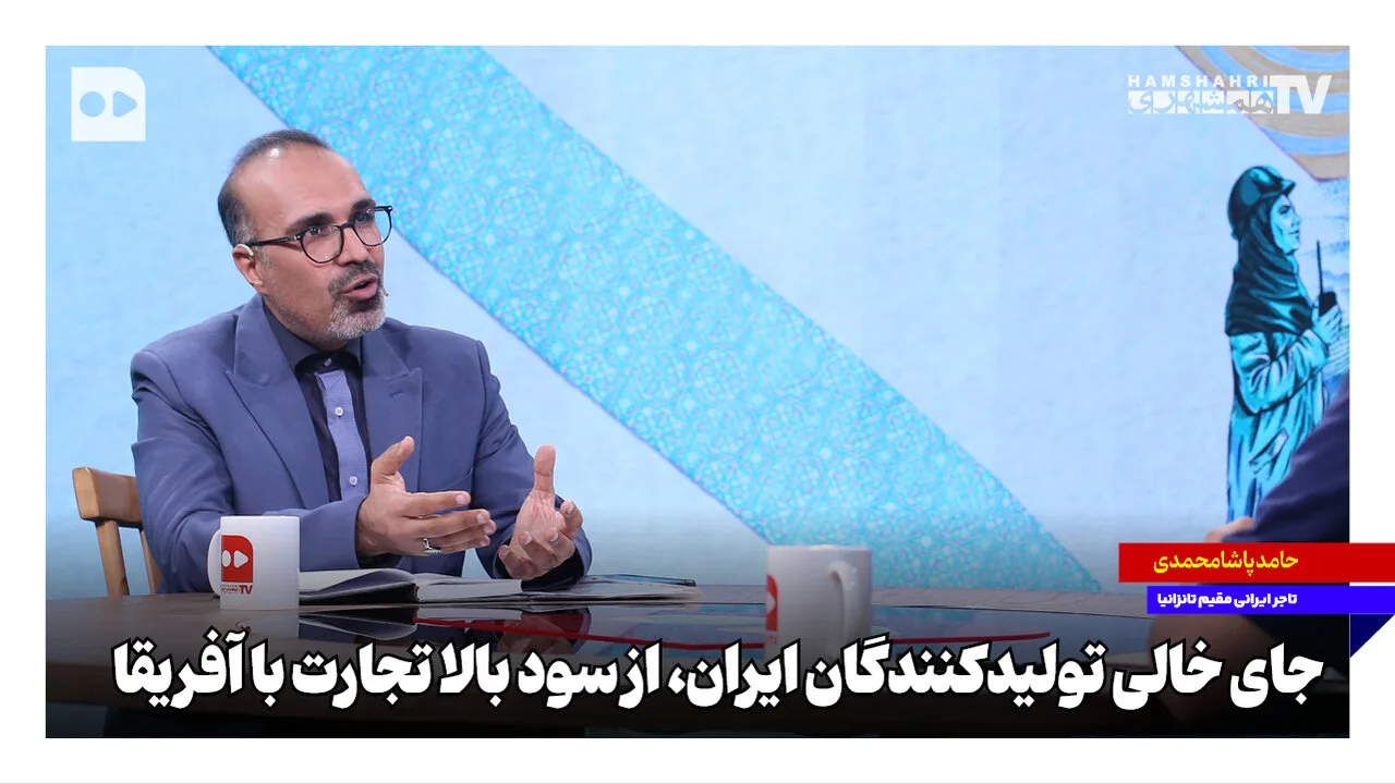 حامد پاشامحمدی: پتانسیل بالای ایران برای تجارت با آفریقا