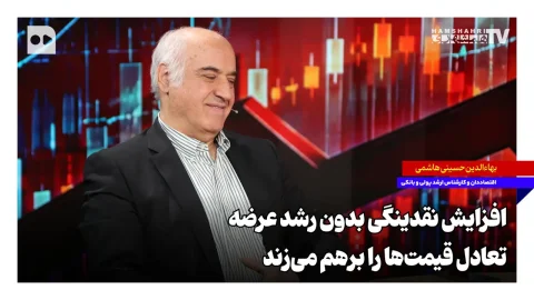 بهاءالدین حسینی هاشمی: افزایش نقدینگی بدون رشد تولید، فشار تورمی را تشدید می‌کند