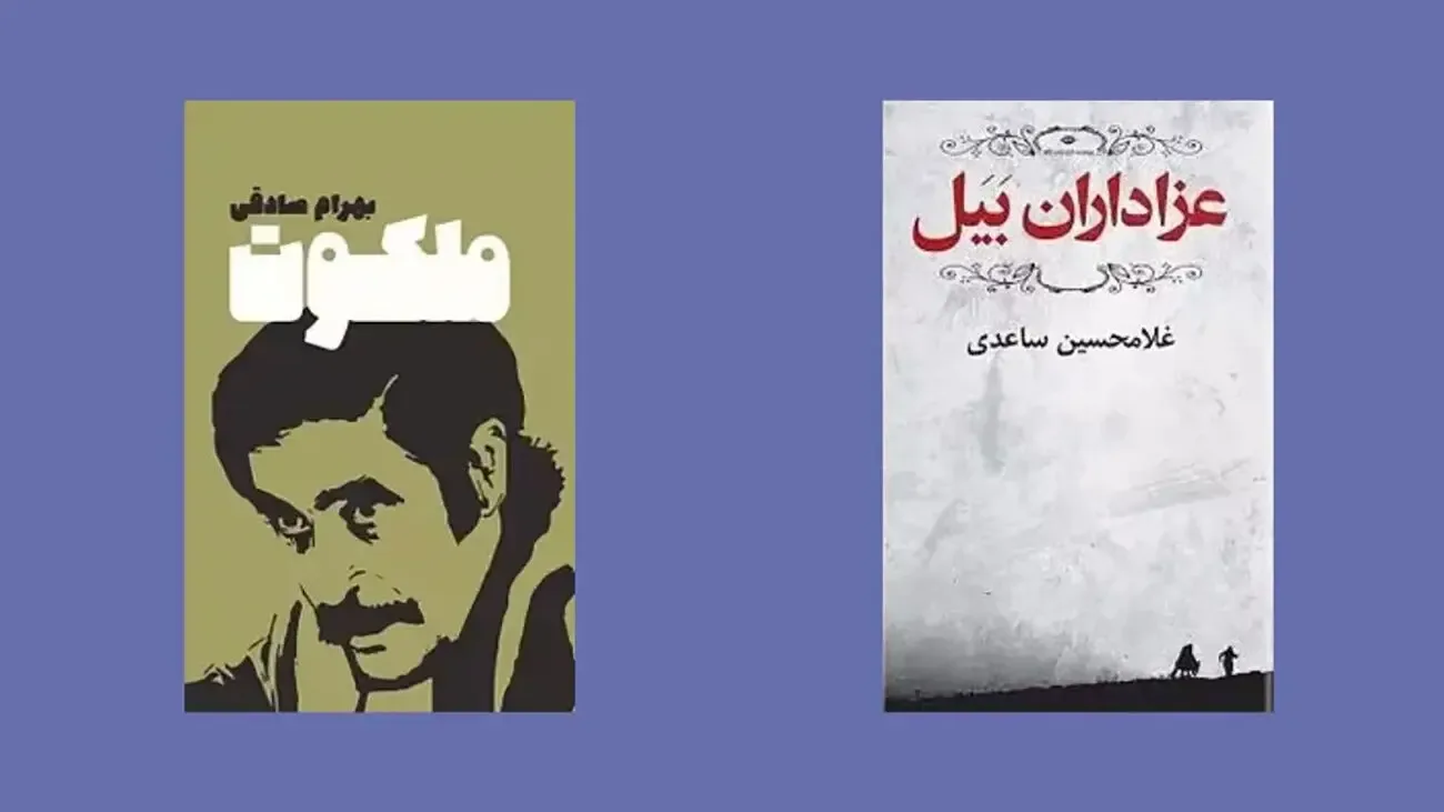 نقش رمان‌های اجتماعی ایران در روایت زندگی مردم از بوف کور تا سووشون