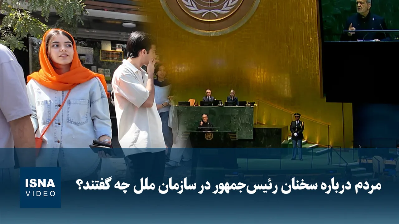 سخنان مسعود پزشکیان در سازمان ملل و واکنش مردم به آن