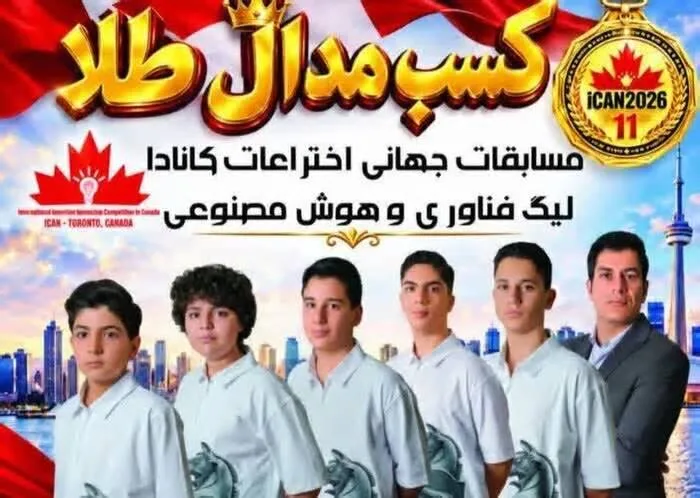 نخبگان جوان گرمسار و ایوانکی مدال طلا را در مسابقات جهانی اختراعات کانادا کسب کردند