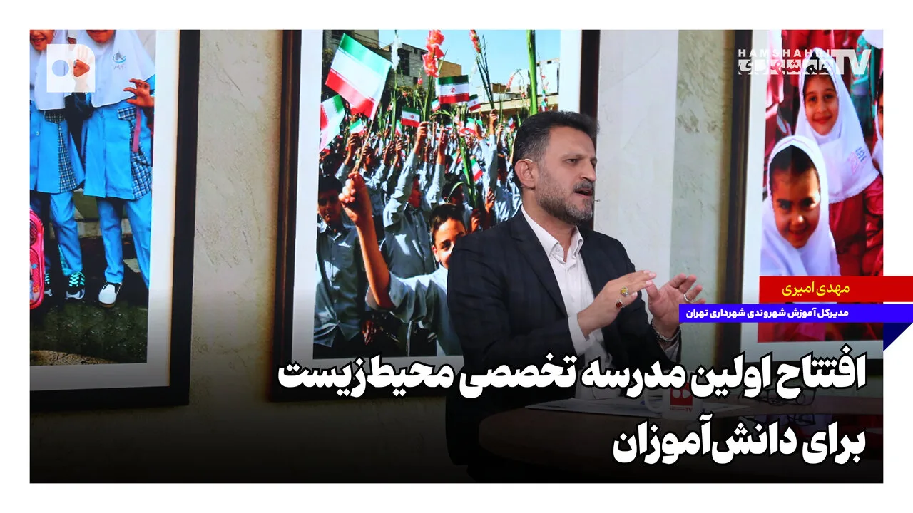 افتتاح مدرسه تخصصی شهرآموز برای آموزش محیط‌زیست به دانش‌آموزان